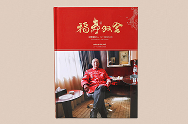 何亨榮老人八十壽辰紀念相冊印刷,八十歲生日紀念冊設(shè)計制作